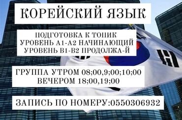 лабо корейский: Корейский язык .
 Группа Индивидуально
Уровни НачальныйСредний