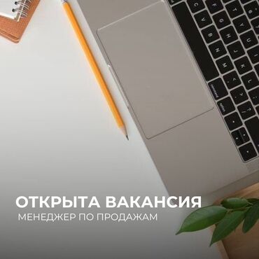 кыз келиндер жазгыла жатабыз кандырам: Талап кылынат Сатуу боюнча менеджер, Иш тартиби: Алты күндүк, Толук жумуш күнү, Акы төлөнүүчү өргүү