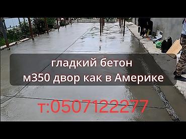 бетон марки 300: Гладкий бетон М350 для дворов и проездов «как в Америке». - — 1