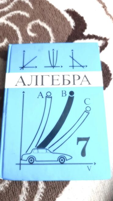 физика 7 класс кыргызча китеп: Алгебра 7 класс
новая, но обложка потрепана