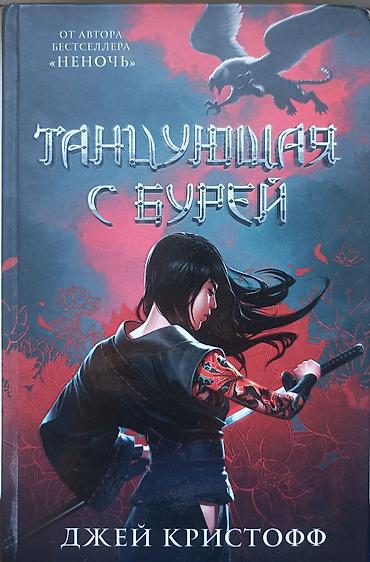 monster hunter: Книга: «Танцующая с бурей» — Джей Кристофф Продам книги б/у в хорошем — 1
