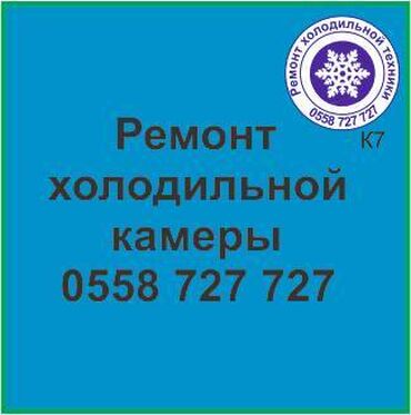 ремонт холодильников на дому ош: Холодильная камера.
Ремонт холодильной техники.
#камера_холодильник