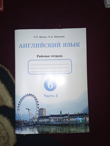 английский язык 8 класс балута абдышева скачать электронный вариант: Английский язык (Рабочая тетрадь) 6 класс (2 ЧАСТЬ, ПЕРВОЙ ЧАСТИ