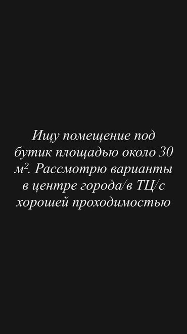 аренда помещения под фаст фуд в бишкеке: Сдаю Бутик, 30 м²