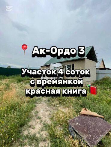Продажа домов: 4 соток, Для бизнеса, Красная книга