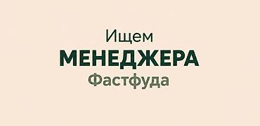 Работа: Ищем менеджера заведения фастфуда, который возьмёт на себя ежедневное — 2
