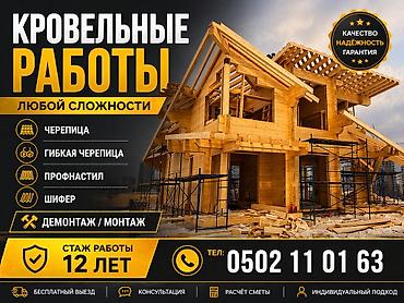 Работы по обшивке: Крыша на любой сложность ✅ 1)Гибкий черепица ✅ 2)металла черепица ✅ — 29