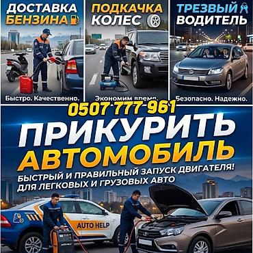 Услуги выездной автопомощи: - Прикуривание автомобиля: быстрый и