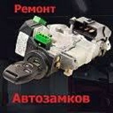Ремонт замка зажиганияРемонт авто замковРемонт дверных замковЗаклинил