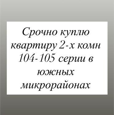 продаю связи с переездом: Ищу квартиру в южных микрорайонах. Рассматриваю двухкомнатные квартиры
