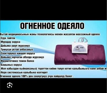 мед сестры: Продается огненный одеяло пользовались только один раз. Состояния