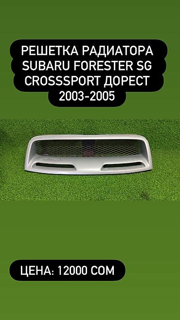 bruce r2: Решетка радиатора Subaru 2004 г., Б/у, Оригинал — 1