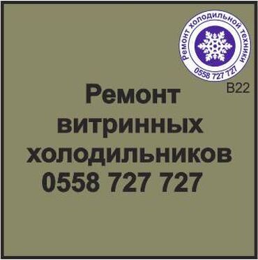 ремонт микроволновки на дому: Витринный холодильник. Ремонт любой сложности, Все виды холодильной