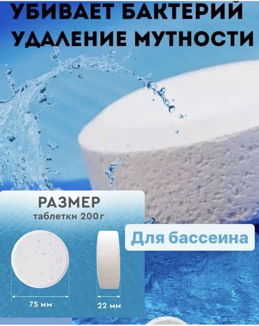 агро химия: Таблетки для бассейна
