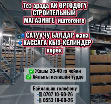 сколько получает воспитатель в детском саду: Тез арада АК ӨРГӨДӨГҮ СТРОИТЕЛЬНЫЙ МАГАЗИНГЕ иштегенге 🔹САТУУЧУ