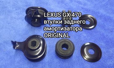 задний аморт: Втулки Lexus 2006 г., Новый, Оригинал, Япония