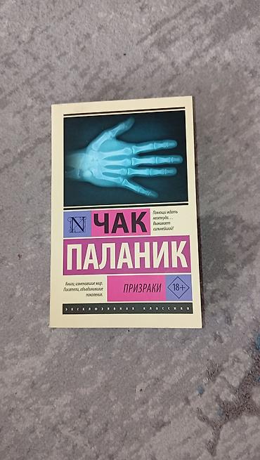 один: Чак Паланик, "Призраки". Состояние отличное читал лишь один раз. Цена — 1