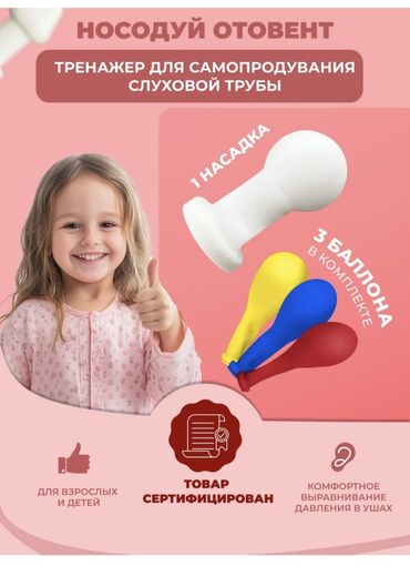 взять в аренду кровать для лежачих больных: Носодуй 
Тренажёр для самопродувания слуховой трубы
В упаковке