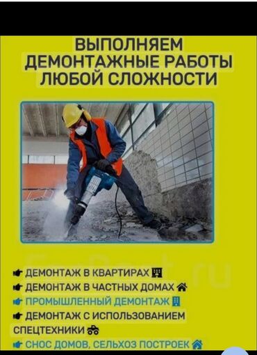 цены на пескоблок в бишкеке: Снос стен, Демонтаж крыш Больше 6 лет опыта