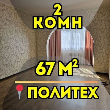 дом район политех: 2 бөлмө, 67 кв. м, 106-серия жакшыртылган, 1 кабат, Евроремонт