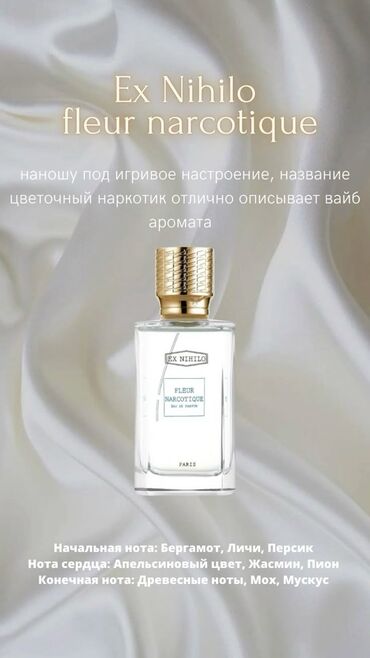 Парфюмерия: 🌸 Fleur Narcotique — аромат, который притягивает, как магнит 🌸 Лёгкий — 7