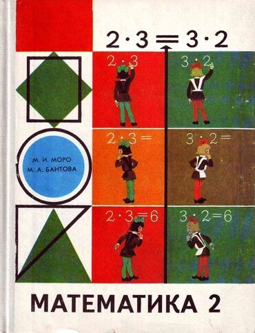 купить школьные учебники в бишкеке: Куплю учебник СССР 2 класс по математике тел