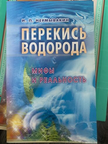 Книги, журналы, CD, DVD: Продаю книгу «Перекись водорода. Мифы и реальность» 2016г. Автор