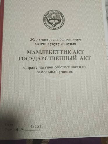 продаю дом село беш кунгей: 6 соток, Красная книга, Тех паспорт