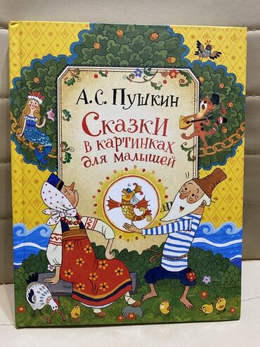 моро китеп: Книга: А. С. Пушкин — «Сказки в картинках для малышей» Состояние