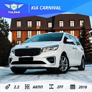 рассрочка афто: Kia Carnival: 2018 г., 2.2 л, Автомат, Дизель, Вэн/Минивэн