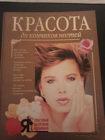 Digər kitablar və jurnallar: Книги "Энциклопедии" и другие. Чтобы посмотреть все мои объявления — 12