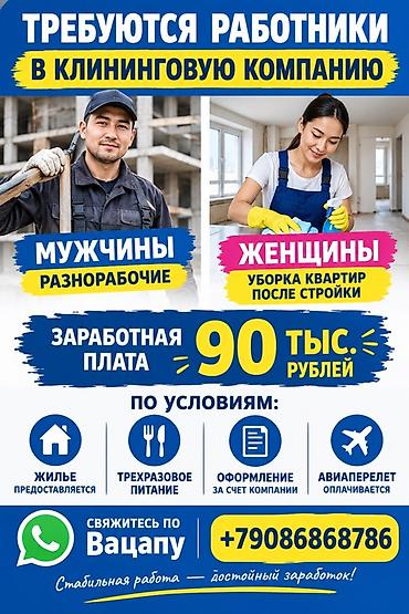 агент керек: Талап кылынат Тазалоочу, Батир, Иш тартиби: Вахталык метод, Толук жумуш күнү — 1