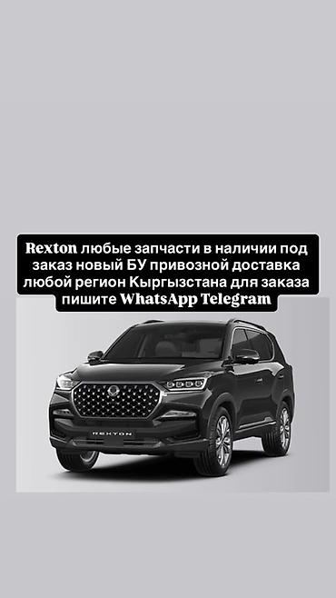 Запчасти для SsangYong Rexton - Любые детали: оригинал и аналоги