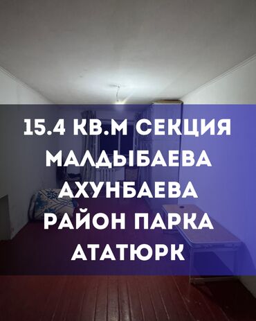 помишения аренда: 1 бөлмө, 15 кв. м, Жатакана жана мейманкана түрүндө, 4 кабат, Косметикалык ремонт