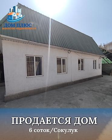 📍 В Сокулуке от трассы 250 м продается дом на участке 6 соток. 🏡Дом at lalafo.kg 📍 В Сокулуке от трассы 250 м продается дом на участке 6 соток. 🏡Дом