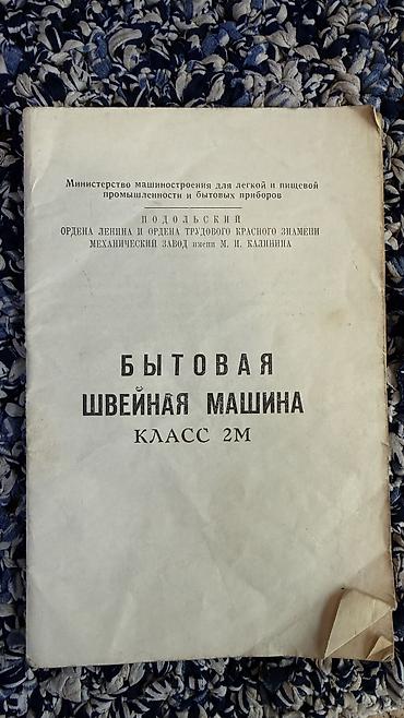 Швейные машины: Швейная машина — 10