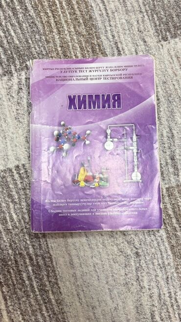 с.к.кыдыралиев а.б.урдалетова г.м.дайырбекова математика 6 класс: НЦТ. Химия, Русский язык, История, Биология ( без обложки) Все они