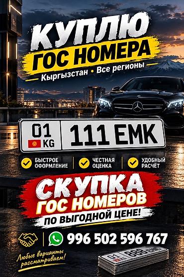 выбор номера на авто кыргызстан без аукциона: Сервис по выкупу государственных автомобильных номеров в Кыргызстане — 1
