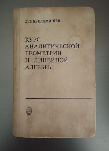 дил азык 3 класс: Беклемишев Курс аналитической геометрии и линейной алгебры Analitik