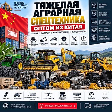ТЯЖЁЛАЯ АГРАРНАЯ СПЕЦТЕХНИКА ИЗ КИТАЯ • ОПТОМ ALIBAO.KG — подбор и