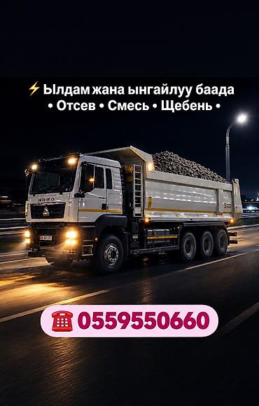 Отсев, Для стяжки, Оптом, В розницу, Хово