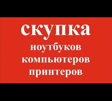 куда сдать компьютер на запчасти: Скупка принтеров, принтер продажа принтер, скупка принтер, принтер