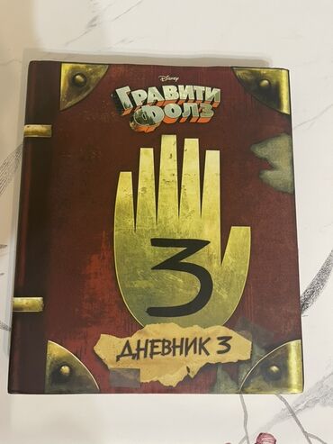 чехол для документов: Дневник 3 "Гравити Фолз" — это детализированная реплика таинственной