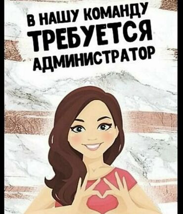 требуется администратор бишкек: Талап кылынат Администратор: Тажрыйбасы бир жылдан аз, Төлөм Жума сайын