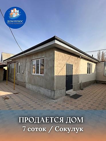 Продажа коттеджей и домов: 📍 В Сокулуке от трассы 800 м продается дом на участке 7 соток, 80 — 1