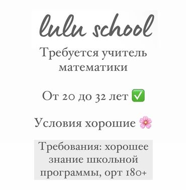 требуется учитель начальных классов бишкек: Требуется Репетитор - Математика, Полный рабочий день