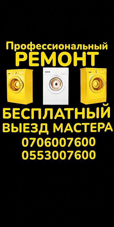 ВАША СТИРАЛЬНАЯ МАШИНА НЕ РАБОТАЕТ? Вызовите мастера на дом! 🛠️ Ремонт