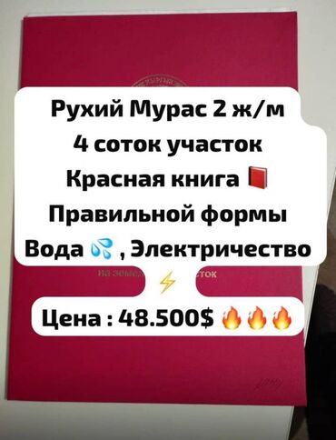 купить участок в кызыле: 4 соток, Для строительства, Красная книга