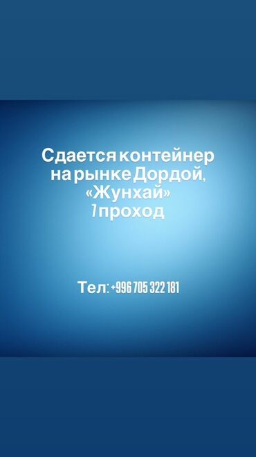 аренда помещения с кухонным оборудованием: Ижарага берем Контейнер, Джунхай базары, Менчик ээси