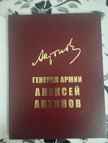 Китептер жана журналдар: Книга о генерале армии Антонове с картинака на каждой странице (изд — 2